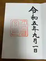 月夜見宮(豊受大神宮別宮)の御朱印