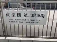 宝聖閣中央道場のその他建物