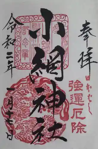 小網神社の御朱印