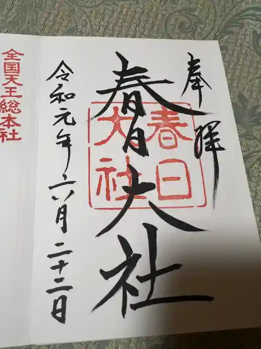 春日大社の御朱印
