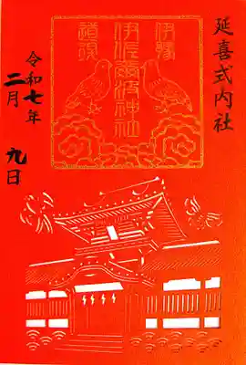 伊佐爾波神社(愛媛県)