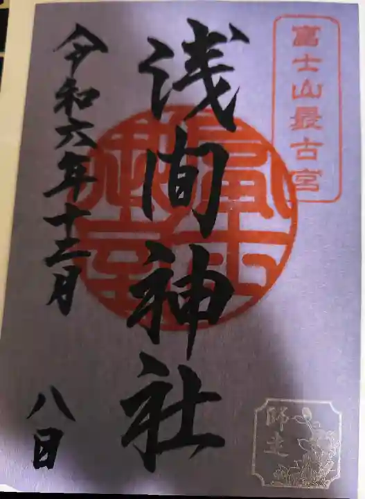 冨士御室浅間神社(山梨県)