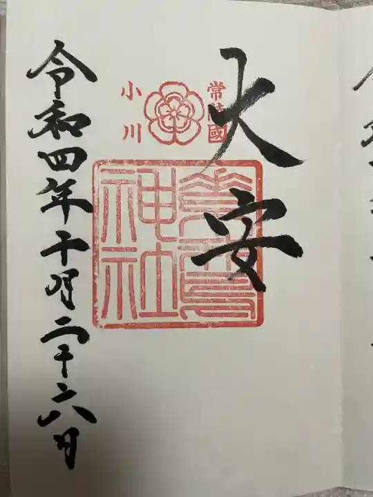 素鵞神社(茨城県)