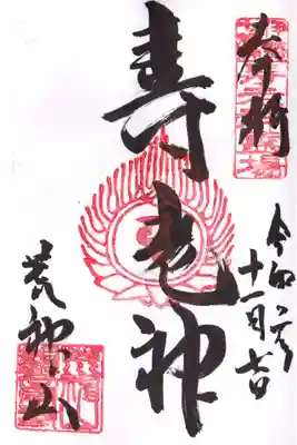 観音寺の御朱印