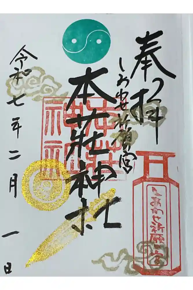 本莊神社の御朱印