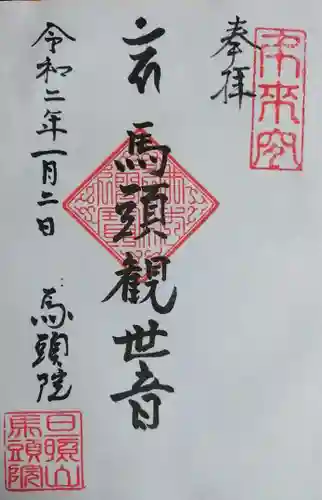 馬頭院の御朱印