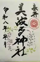 美波多神社の御朱印