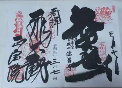正寶院(飛不動尊)の御朱印
