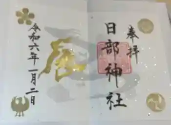 日部神社の御朱印 2024年01月