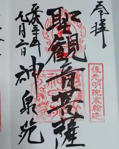 神泉苑の御朱印