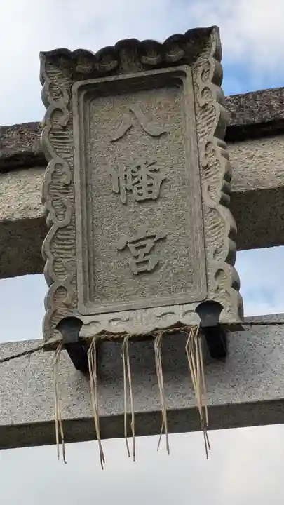 平岡八幡宮(京都府)