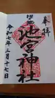 桜ヶ池池宮神社の御朱印