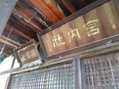 宮内社(奈良県)