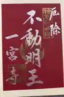 一宮寺の御朱印
