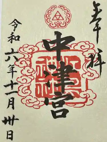 江島神社の御朱印