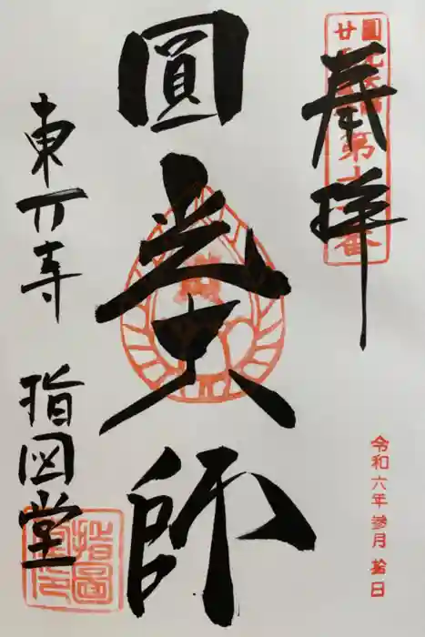 東大寺 指図堂の御朱印