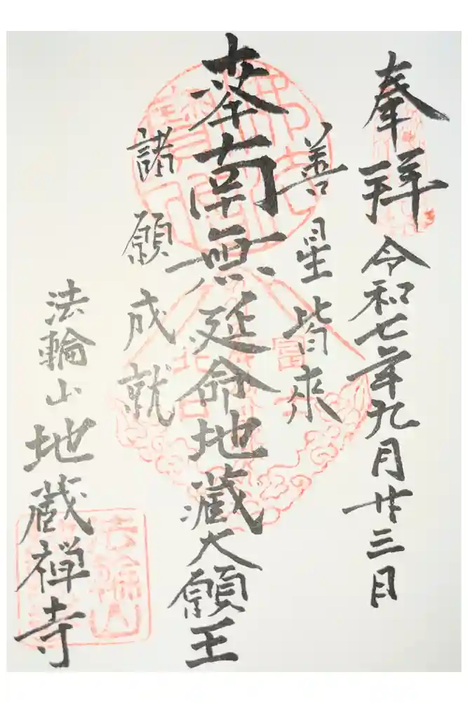 地蔵寺の御朱印