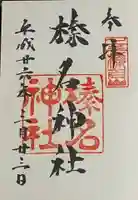 榛名神社の御朱印