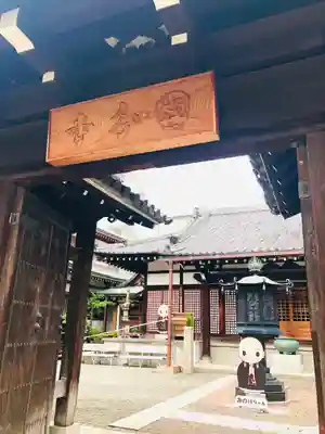 摂津之国 國分寺（金光明四天王護国之寺）(大阪府)