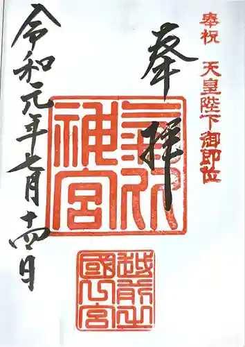 氣比神宮の御朱印