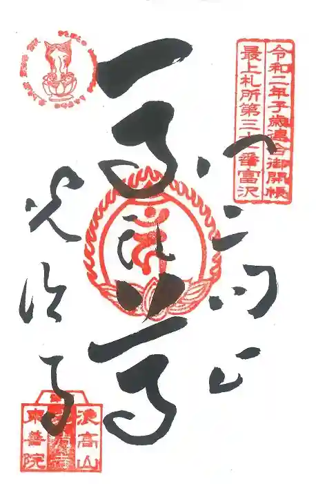 光清寺(山形県)