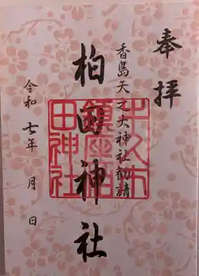 柏田神社の御朱印