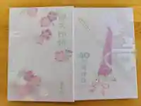 加藤神社の御朱印帳