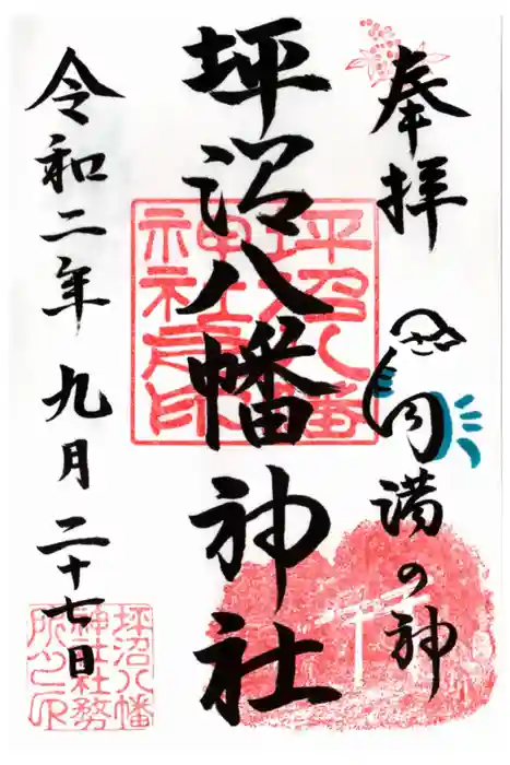 坪沼八幡神社の御朱印