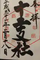 今宮神社 十二支社の御朱印