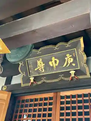 明壽院（伏見庚申堂）(京都府)