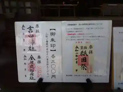 豊橋祇園祭限定の御朱印の案内が有りました。
7月16（木）〜7月19日（日）までの領布です。