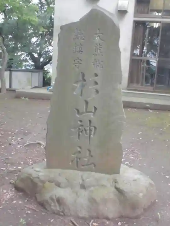 大熊杉山神社のその他建物