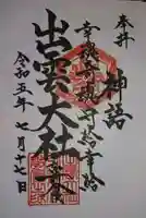 出雲大社弘前分院(青森県)