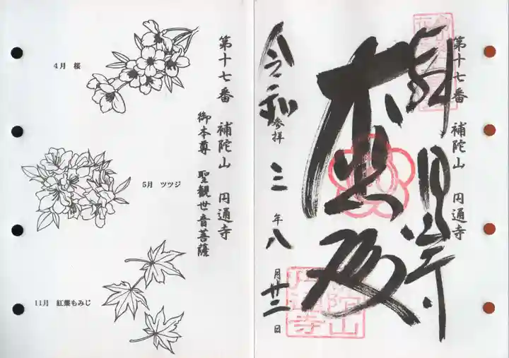 円通寺の御朱印