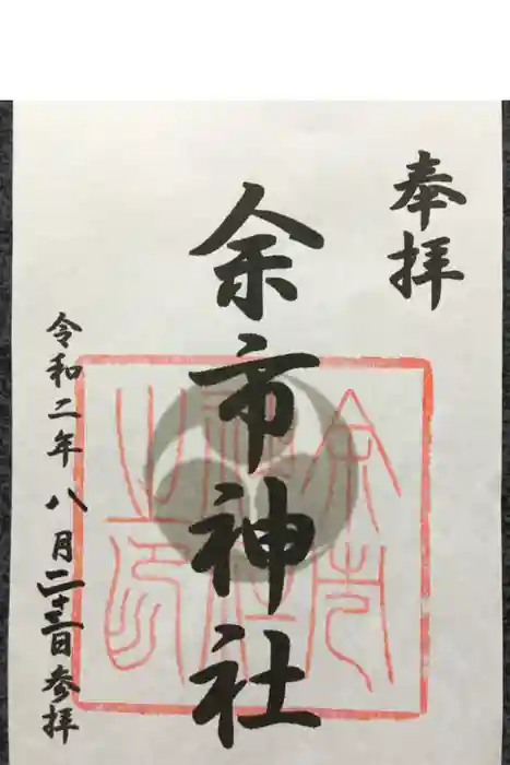 余市神社の御朱印