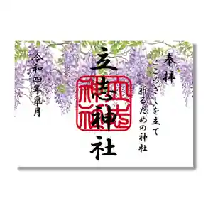 立志神社の御朱印 2022年05月01日(日)〜(2022年05月01日(日) 22時33分57秒投稿)