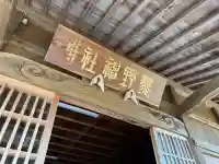 熊野神社の{uncategorized: "未分類", other: "その他", undefined: "問題あり", building: "その他建物", grave: "お墓", sacred_gate: "鳥居", guardian: "狛犬", statue: "像", buddha: "仏像", history: "歴史", nature: "自然", garden: "庭園", animal: "動物", pagoda: "塔", temizu: "手水舎", mountain_gate: "山門・神門", sanctuary: "本殿・本堂", subordinate: "末社・摂社", art: "芸術", scenery: "景色", jizo: "地蔵", ema: "絵馬", goshuin: "御朱印", omikuji: "おみくじ", items: "授与品その他", amulet: "お守り", goshuincho: "御朱印帳", eats: "食事", festival: "お祭り", votive_dance: "神楽", shichigosan: "七五三参", wedding: "結婚式", experience: "体験その他", initially: "初詣", around: "周辺", anti_infection: "感染症対策"}