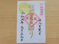 伏木香取神社の御朱印