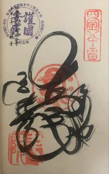 四国霊場第八十番札所