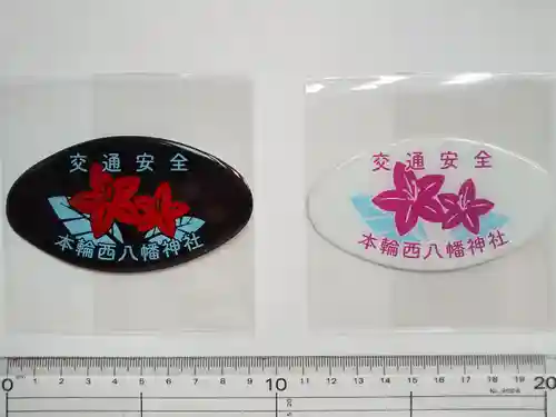 本輪西八幡神社の授与品その他