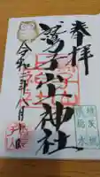 鷲子山上神社の御朱印