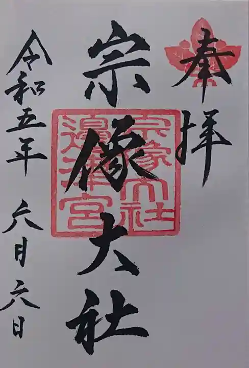 宗像大社の御朱印