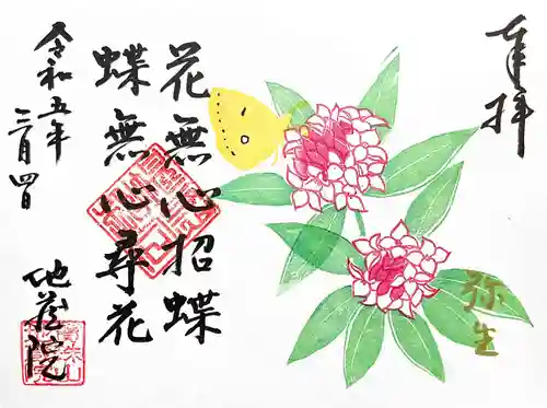 地蔵院の御朱印