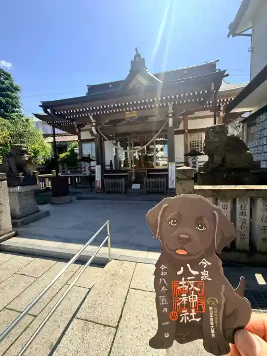 今泉八坂神社の御朱印