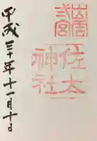 佐太神社の御朱印