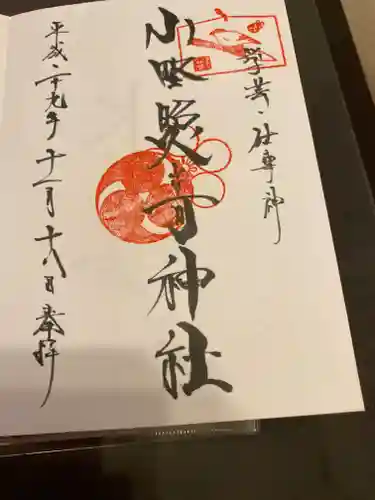 小野照崎神社の御朱印