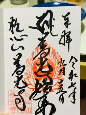 善光寺の御朱印 2025年09月