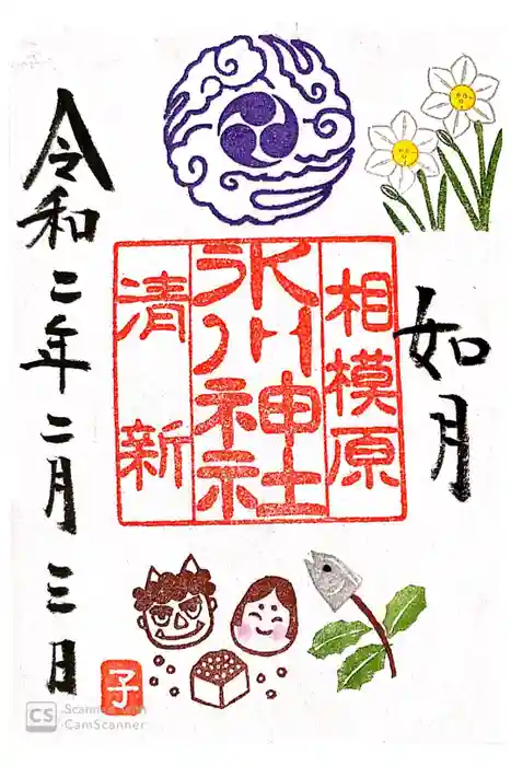 相模原氷川神社の御朱印