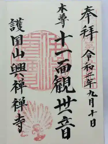 興禅寺(静岡県)