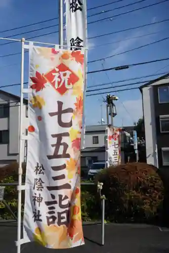 松陰神社の七五三参